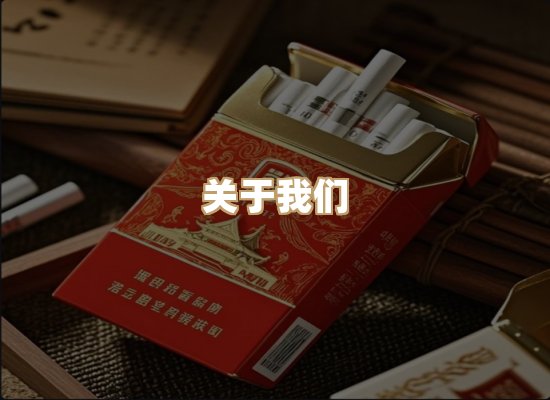 关于雪顿香烟批发